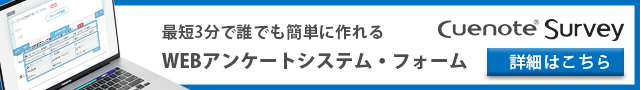 最短3分で誰でも簡単に作れる　WEBアンケートシステム・フォーム　 Cuenote Survey