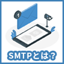 SMTPとは？メール送信の仕組みや課題・対策をわかりやすく解説