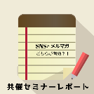 【共催セミナーレポート】誰でも出来るメルマガとSNSを活用したリードナーチャリング施策