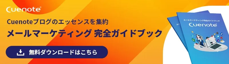 メールマーケティング完全ガイドのダウンロードはこちら