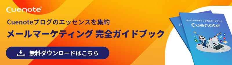 メールマーケティング完全ガイドのダウンロードはこちら