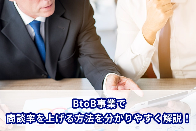 商談率とは？BtoB事業で商談率を上げる方法を分かりやすく解説！