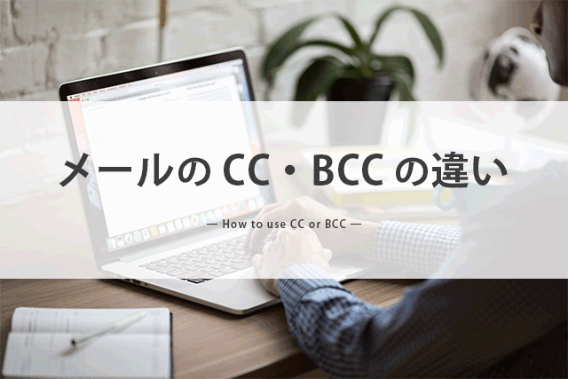 メールの「CC」「BCC」とは？意味と適切な使い方、ビジネスシーンにおけるマナーを紹介