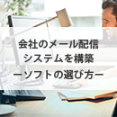 メール配信システムのソフト選定方法と注意点を解説！