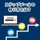 ステップメールの作り方とは？シナリオ配信の手順まで徹底解説