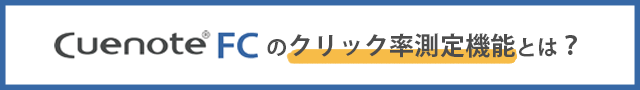 メルマガのクリック率、平均は？メールのクリック率をあげるポイントとは？