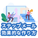 ステップメールとは?