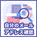自分のメールアドレスを確認するには?スマホやPCで簡単な確認方法を解説