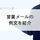 営業メールの書き方を例文で紹介！商談化させる5つのコツ