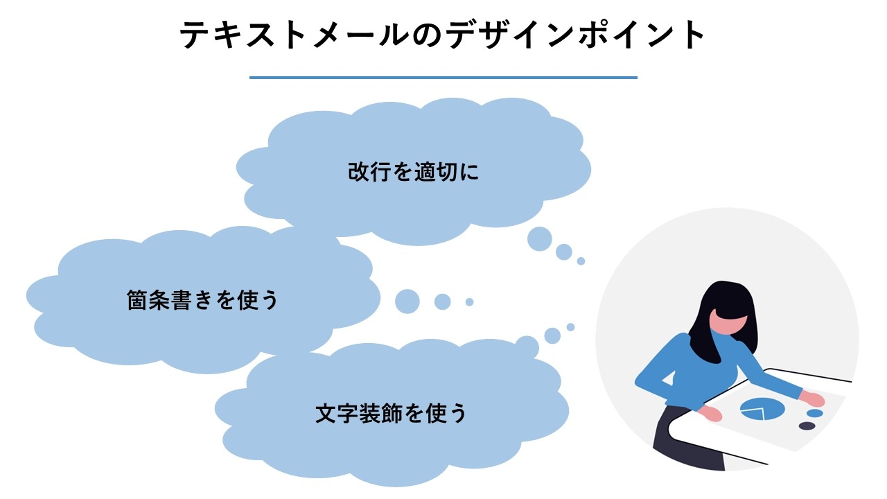 テキストメールのデザインポイント