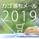 カゴ落ちメール調査レポート 2019年版