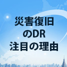 65%以上が東日本大震災で事業縮小するなど。今、災害復旧のDR（ディザスタリカバリ）が注目される理由