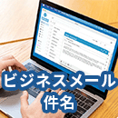 ビジネスメールの件名を攻略！初めての相手などケースに応じた例文紹介