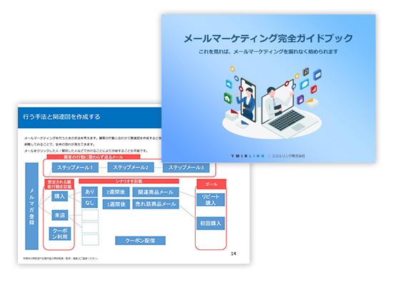 メールマーケティング完全ガイドブック