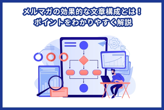 メルマガの効果的な文章構成とは！ポイントをわかりやすく解説