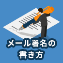 テンプレ付き！メール署名の書き方や利用シーン別のマナーを解説