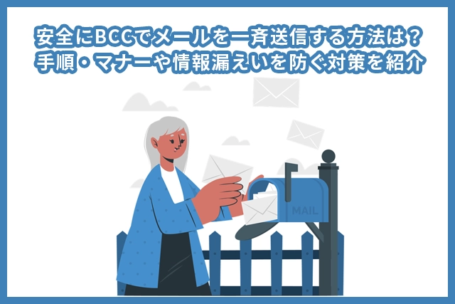 安全にBCCでメールを一斉送信する方法は？手順・マナーや情報漏えいを防ぐ対策を紹介
