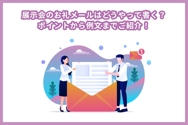 展示会のお礼メールはどうやって書く?ポイントから例文までご紹介!