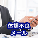 体調不良で会社を休む場合のメールの書き方！気を付けるべきポイントは？