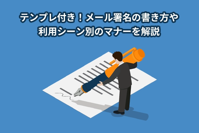 テンプレ付き!メール署名の書き方や利用シーン別のマナーを解説