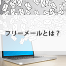 フリーメールとは？【2025年】おすすめ5選を比較！使い捨てアドレスやそのデメリットも解説！