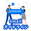 Gmailガイドライン変更における当社の対応について 