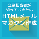 HTMLメールの作り方：5記事まとめ
