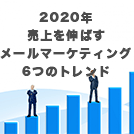 2020年売上を伸ばすメールマーケティング6つのトレンド