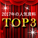 【2017年版】メール配信システムの人気ダウンロード資料TOP3