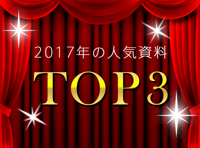 メール配信システムの人気ダウンロード資料TOP3【2017年版】