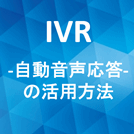 IVR連携（自動応答・音声通知）について解説