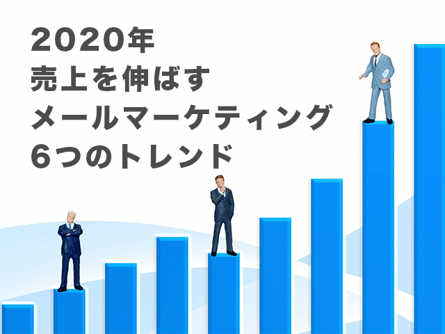 2020年売上を伸ばすメールマーケティング6つのトレンド