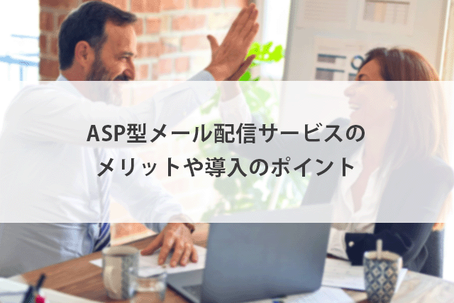 ASP型メール配信サービス！メリットや導入時の注意点を紹介