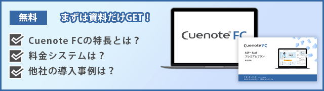 まずは資料だけGET！Cuenote FC