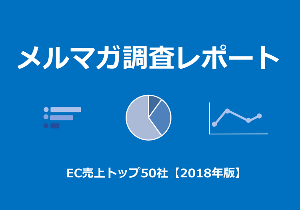 EC売上ランキング上位50【2018年版】