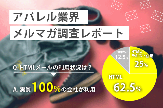 メルマガ調査レポート2021年版【アパレル業界編】