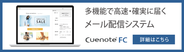 多機能で高速・確実に届くメール配信システム Cuenote FC