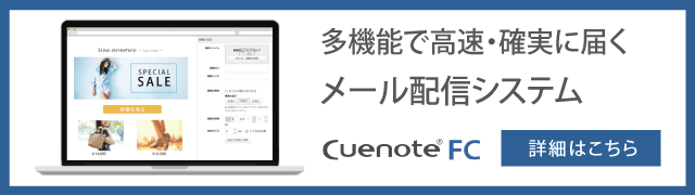 メール配信システムCuenote FC