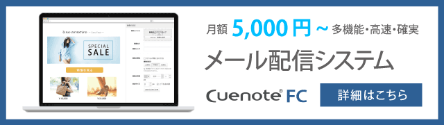 メール配信システムCuenote FC