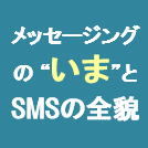 SMS配信サービス【メリットと選び方】