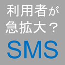 SMS配信サービス【メリットと選び方】
