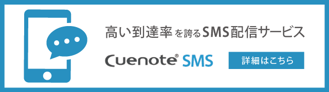 高い到達率を誇るSMS送信サービス CuenoteSMS