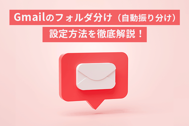 Gmailのフォルダ分け