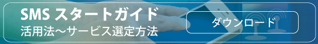 ダウンロード資料 SMSスタートガイド 活用法～サービス選定方法