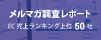 メルマガ調査レポート 2019年版【EC売上ランキング上位50】