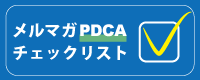 メルマガ配信PDCA チェックリスト