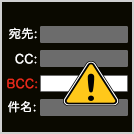 あなたもやっていませんか？ メーラーの一斉送信に潜むリスク