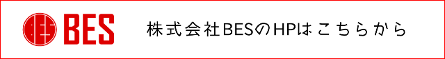 株式会社BESのHPはコチラ