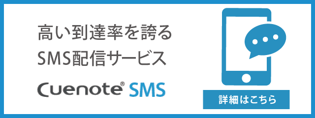 SMS配信サービス：Cuenote SMS