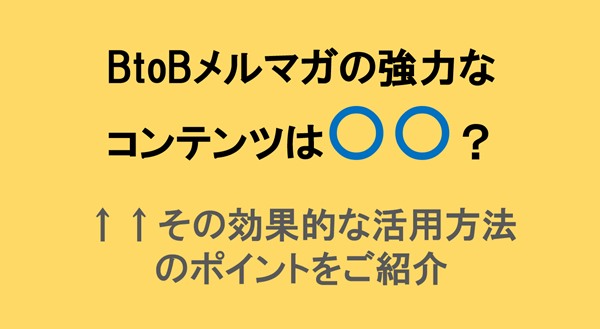 BtoBメルマガコンテンツ【事例編】受注に繋がるメールとは？